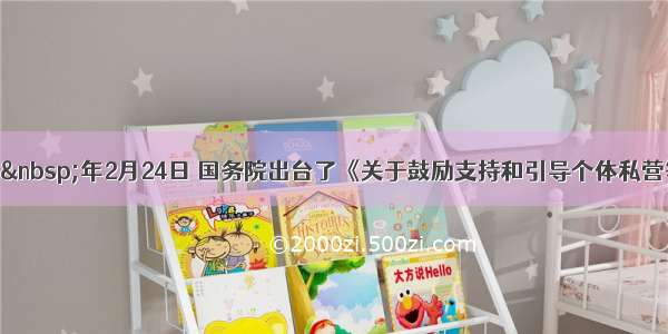 单选题&nbsp;年2月24日 国务院出台了《关于鼓励支持和引导个体私营等非公