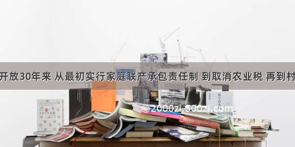 多选题改革开放30年来 从最初实行家庭联产承包责任制 到取消农业税 再到村民自治 农村