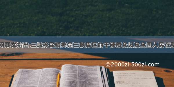 单选题人民网载文指出 三峡移民精神是三峡库区的干部群众以及全国人民在整个三峡移民