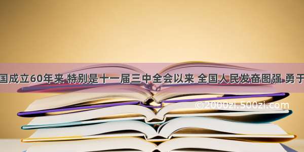 单选题新中国成立60年来 特别是十一届三中全会以来 全国人民发奋图强 勇于探索 积极推