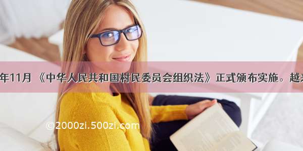 单选题1998年11月 《中华人民共和国村民委员会组织法》正式颁布实施。越来越多的地区