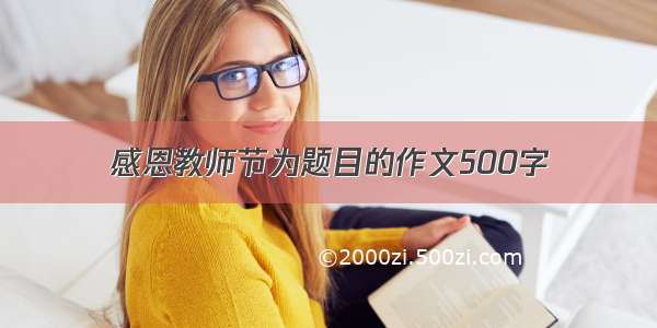 感恩教师节为题目的作文500字