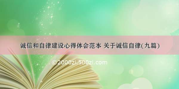 诚信和自律建设心得体会范本 关于诚信自律(九篇)