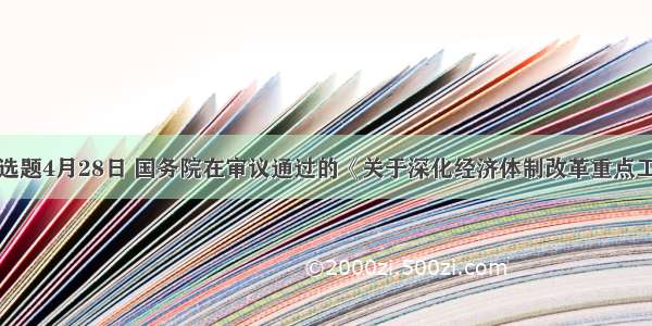 单选题4月28日 国务院在审议通过的《关于深化经济体制改革重点工作