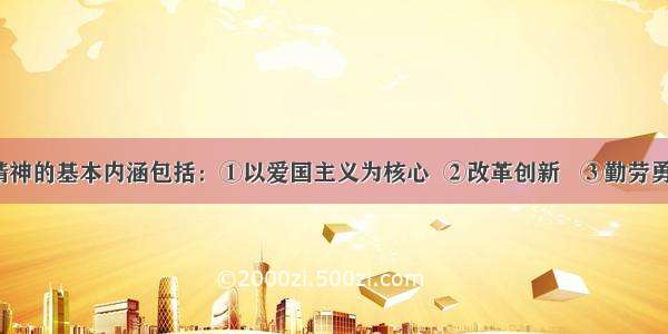 中华民族精神的基本内涵包括：①以爱国主义为核心  ②改革创新   ③勤劳勇敢  ④团结