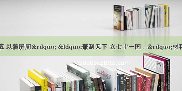 周公东征后 “封建亲戚 以藩屏周” “兼制天下 立七十一国。”材料“封建”是指：