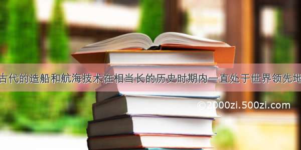 单选题中国古代的造船和航海技术在相当长的历史时期内一直处于世界领先地位 郑和下西