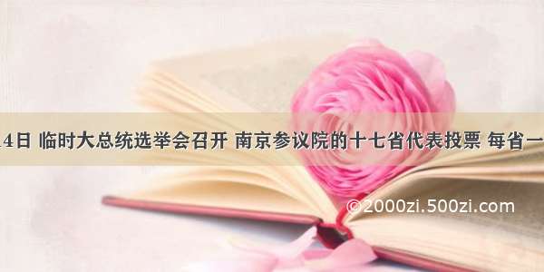 192月14日 临时大总统选举会召开 南京参议院的十七省代表投票 每省一票 袁世