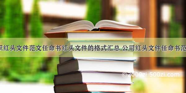 公司任职红头文件范文任命书红头文件的格式汇总 公司红头文件任命书范本(8篇)