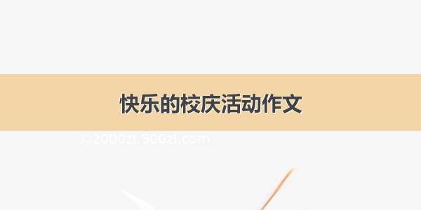 快乐的校庆活动作文