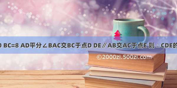 如图 △ABC中 AB=AC=10 BC=8 AD平分∠BAC交BC于点D DE∥AB交AC于点E 则△CDE的周长为A.20B.16C.14D.9