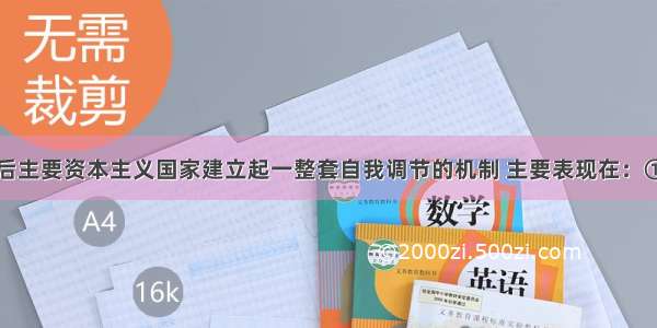 单选题二战后主要资本主义国家建立起一整套自我调节的机制 主要表现在：①推行较广泛