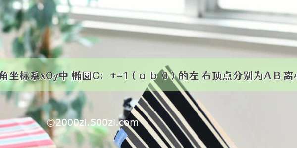 在平面直角坐标系xOy中 椭圆C：+=1（a＞b＞0）的左 右顶点分别为A B 离心率为 右