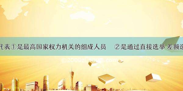 全国人大代表①是最高国家权力机关的组成人员　   ②是通过直接选举 差额选举产生的