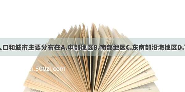 澳大利亚的人口和城市主要分布在A.中部地区B.南部地区C.东南部沿海地区D.西部沿海地区