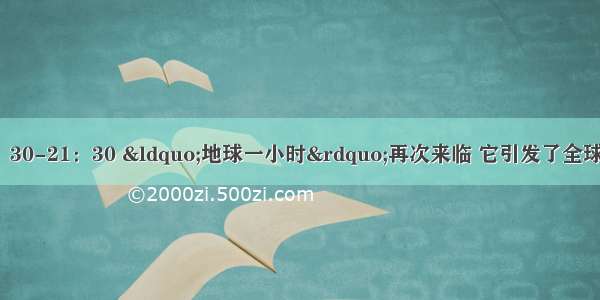 3月23日 20：30-21：30 “地球一小时”再次来临 它引发了全球城市 企业 个