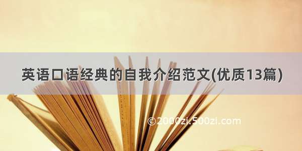 英语口语经典的自我介绍范文(优质13篇)