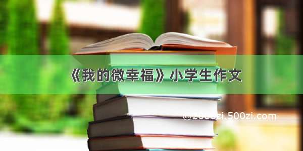 《我的微幸福》小学生作文