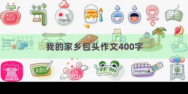 我的家乡包头作文400字