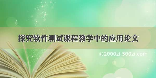 探究软件测试课程教学中的应用论文