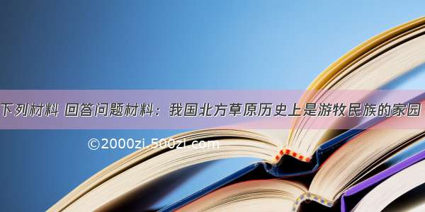 解答题阅读下列材料 回答问题材料：我国北方草原历史上是游牧民族的家园 他们以部落