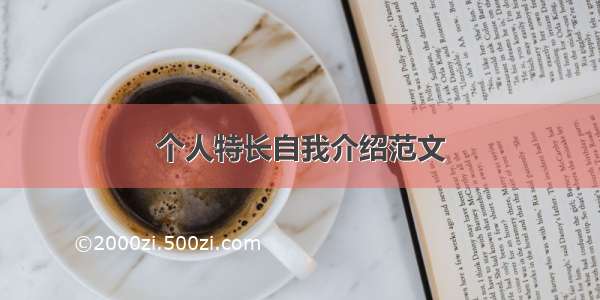 个人特长自我介绍范文