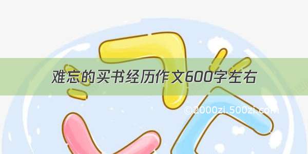 难忘的买书经历作文600字左右