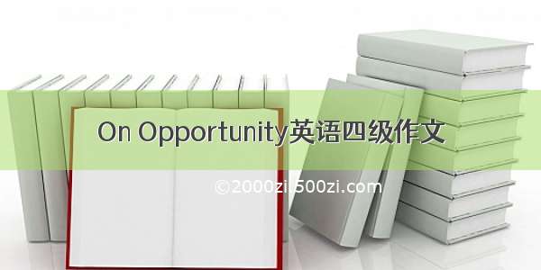 On Opportunity英语四级作文