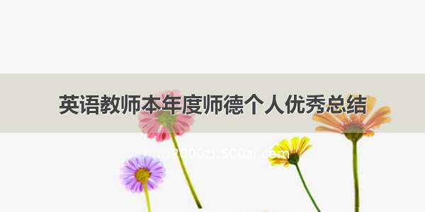 英语教师本年度师德个人优秀总结