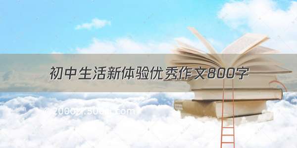 初中生活新体验优秀作文800字