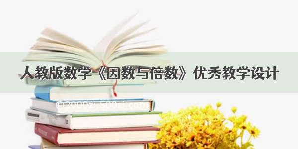 人教版数学《因数与倍数》优秀教学设计