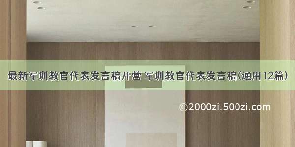 最新军训教官代表发言稿开营 军训教官代表发言稿(通用12篇)