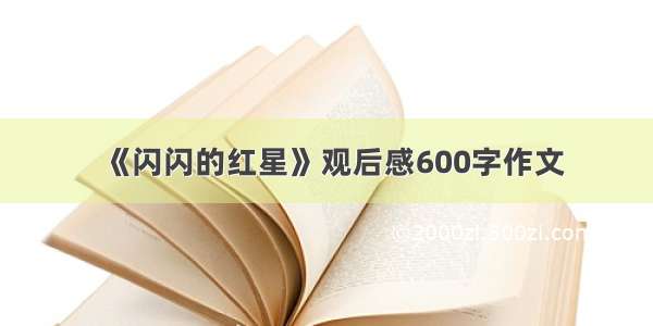 《闪闪的红星》观后感600字作文