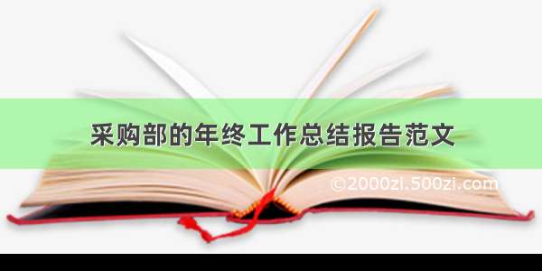 采购部的年终工作总结报告范文