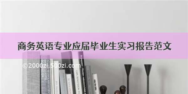 商务英语专业应届毕业生实习报告范文