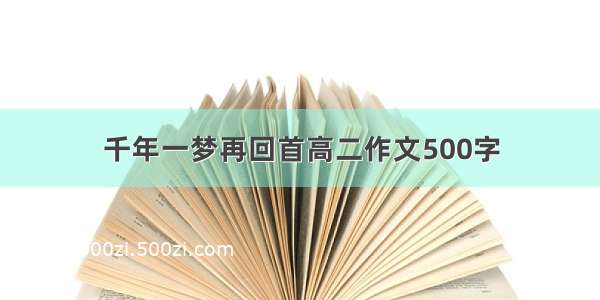 千年一梦再回首高二作文500字