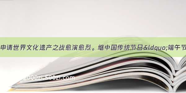 近年来 中国和韩国申请世界文化遗产之战愈演愈烈。继中国传统节日“端午节”被抢注以