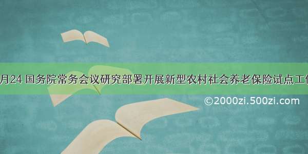 单选题6月24 国务院常务会议研究部署开展新型农村社会养老保险试点工作。会议