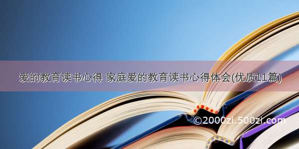 爱的教育读书心得 家庭爱的教育读书心得体会(优质11篇)