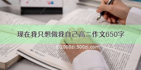 现在我只想做我自己高二作文650字