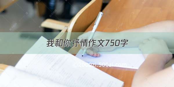 我和你抒情作文750字