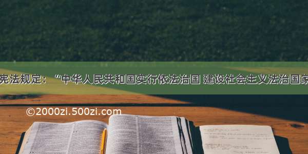 单选题我国宪法规定：“中华人民共和国实行依法治国 建设社会主义法治国家。” 