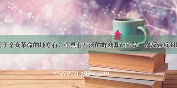 五四运动不同于辛亥革命的地方有：①具有广泛的群众基础②是一次反帝反封建的革命运动