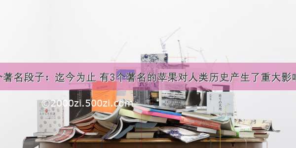 微博上有个著名段子：迄今为止 有3个著名的苹果对人类历史产生了重大影响 一个诱惑