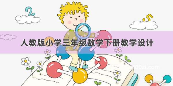 人教版小学三年级数学下册教学设计