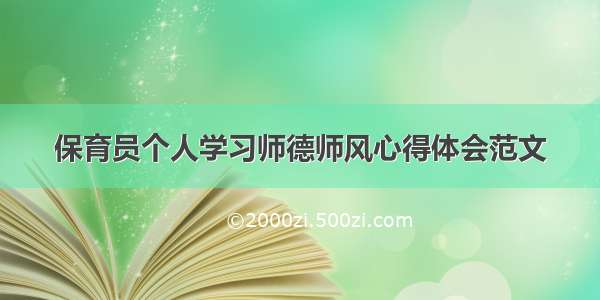 保育员个人学习师德师风心得体会范文