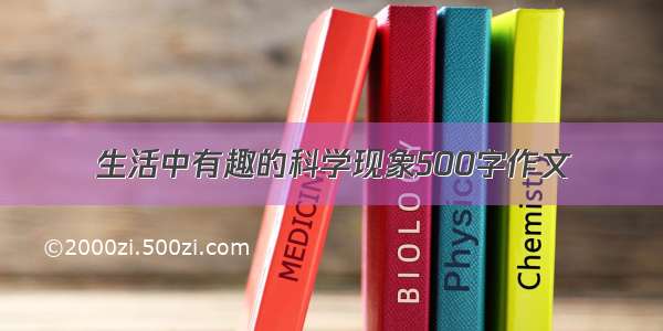 生活中有趣的科学现象500字作文