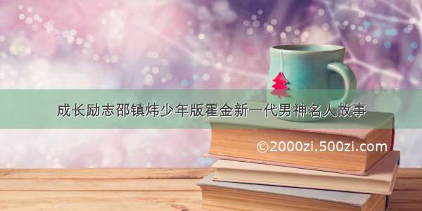 成长励志邵镇炜少年版霍金新一代男神名人故事