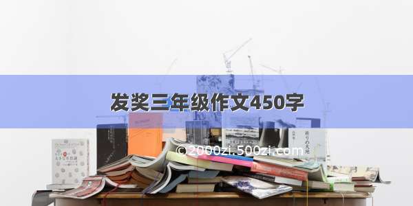 发奖三年级作文450字