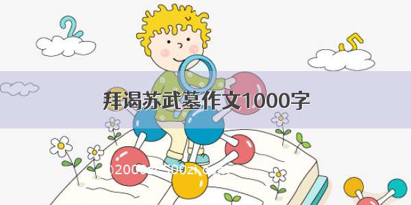 拜谒苏武墓作文1000字